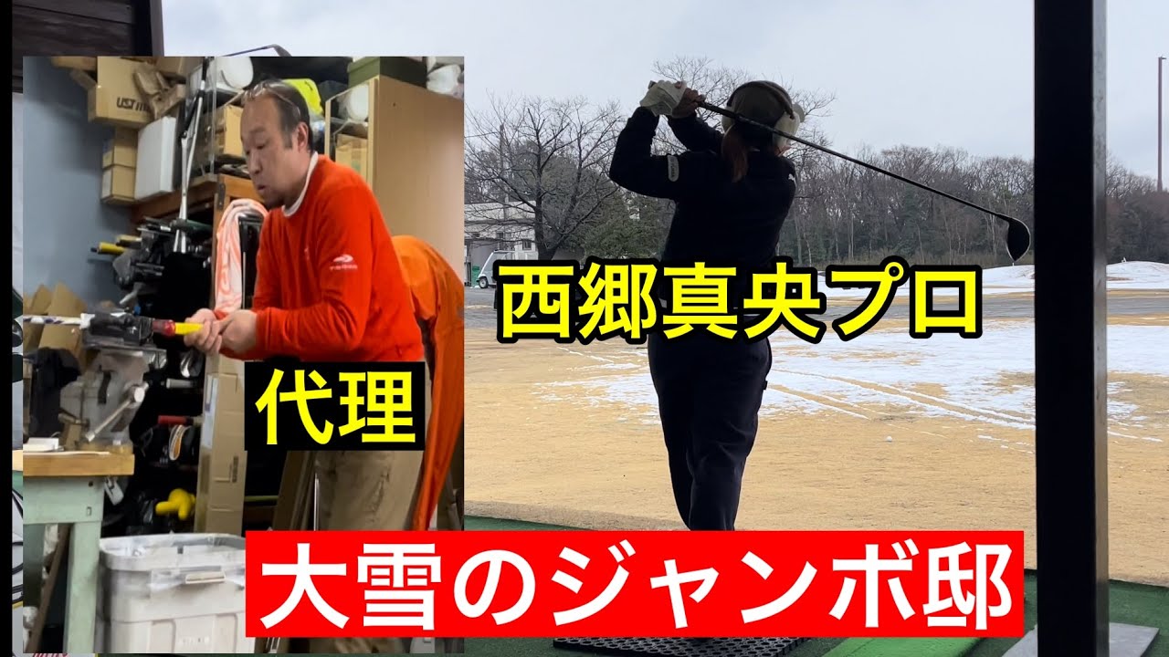 【雪景色のジャンボ邸練習場】⛄️西郷真央プロ調整  ジャンボ尾崎ゴルフアカデミー⛳️  クラフトマンkyoso