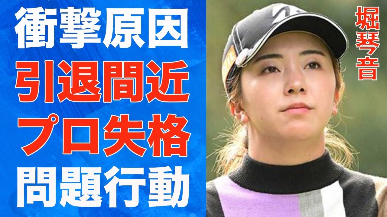 堀琴音が衝撃原因で“引退”の真相…彼氏に求める条件に言葉を失う…「女子ゴルフ」で活躍する選手の“プロ失格”の問題行動に驚きを隠せない…