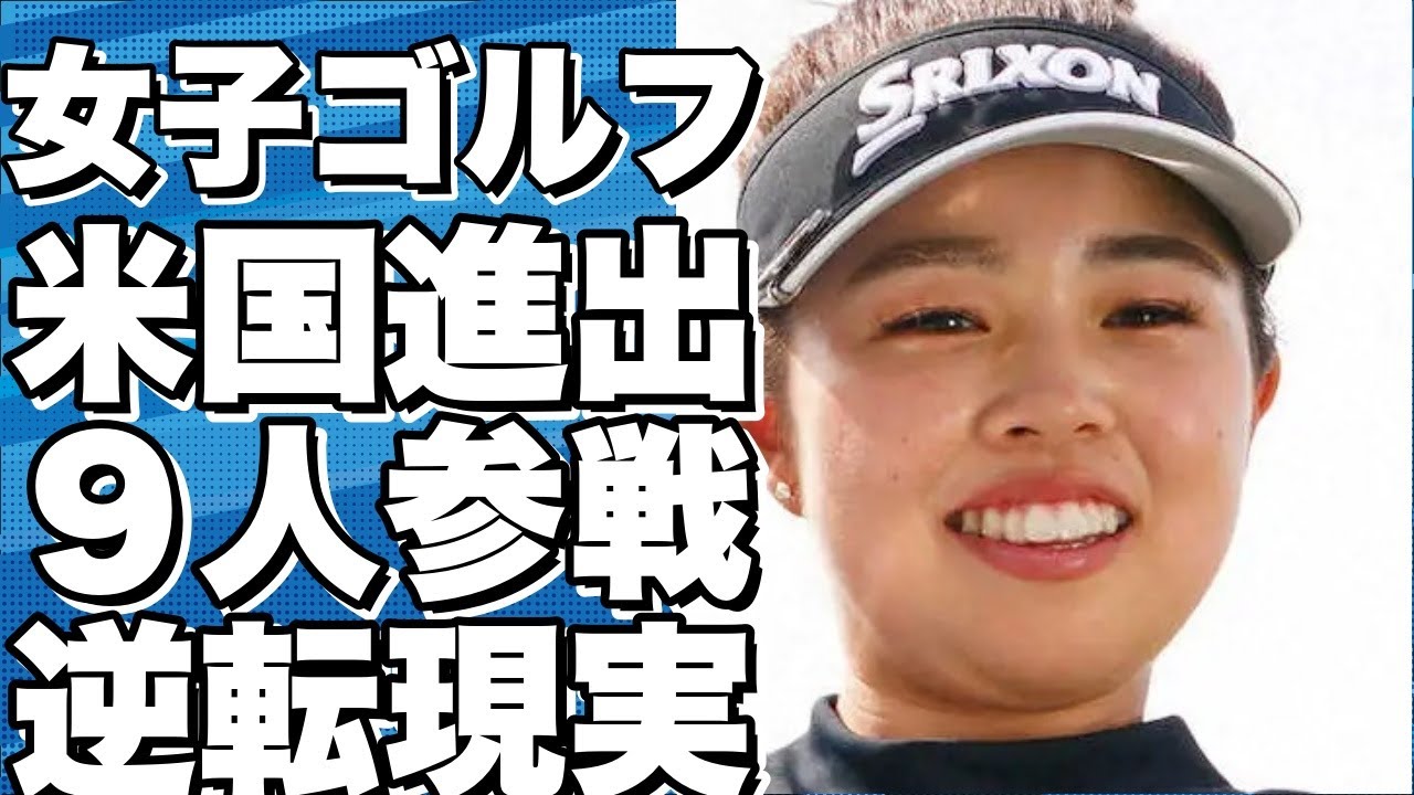 日本女子ゴルフ界の米国進出が加速！２０２４年には９人が参戦予定