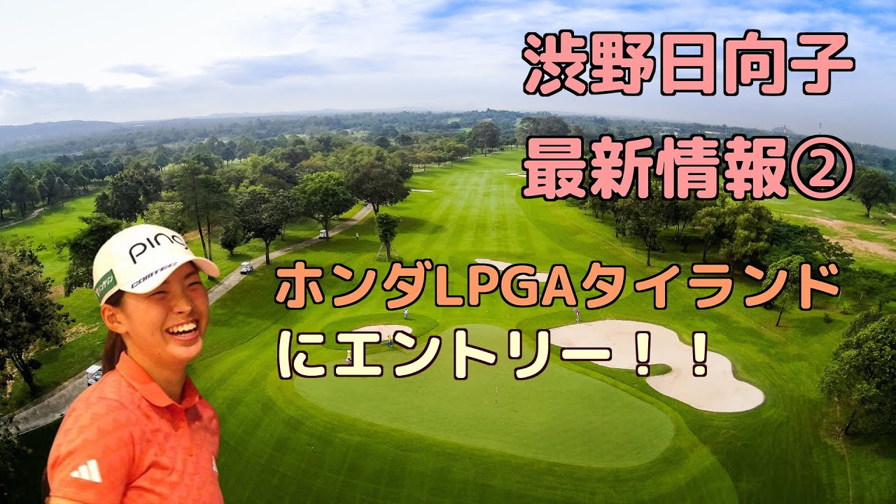 渋野日向子　今季初戦はホンダLPGA！！