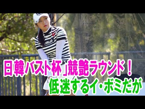 美女ゴルファー「日韓バスト杯」競艶ラウンド！（2）低迷するイ・ボミだが…