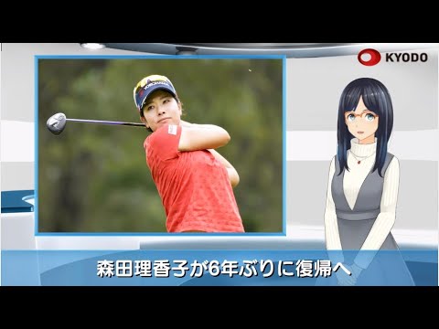 2/7 ゴルフ森田理香子が6年ぶりに復帰へ