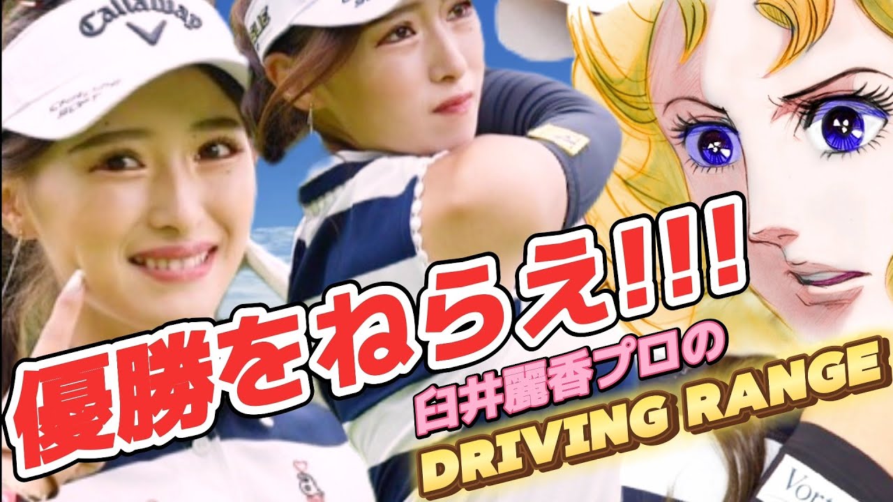 【臼井麗香】優勝を狙え‼️素振り棒からスマホ撮影まで‼️オシャレ番長のドライビングレンジ練習💕😍【スマホ推奨/画面サイズ3:4/最高画質2160p60】