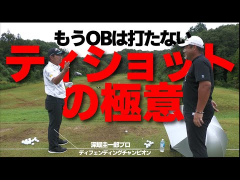 間違いなくOBが減らせます！コマツオープン王者に聞く「ティショットの極意」