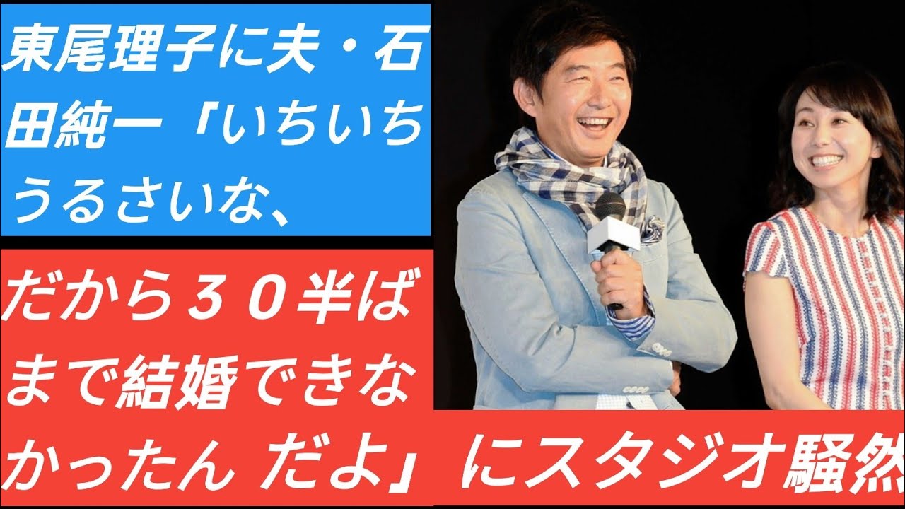 東尾理子に夫・石田純一「いちいちうるさいな、だから３０半ばまで結婚できなかったんだよ」にスタジオ騒然 Japan Today