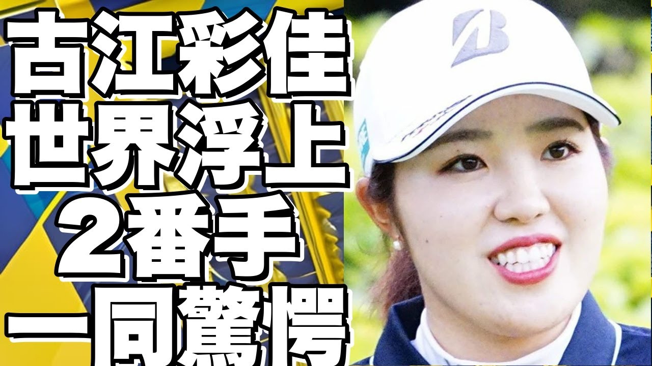古江彩佳が世界ランキングで急浮上！日本勢2番手に