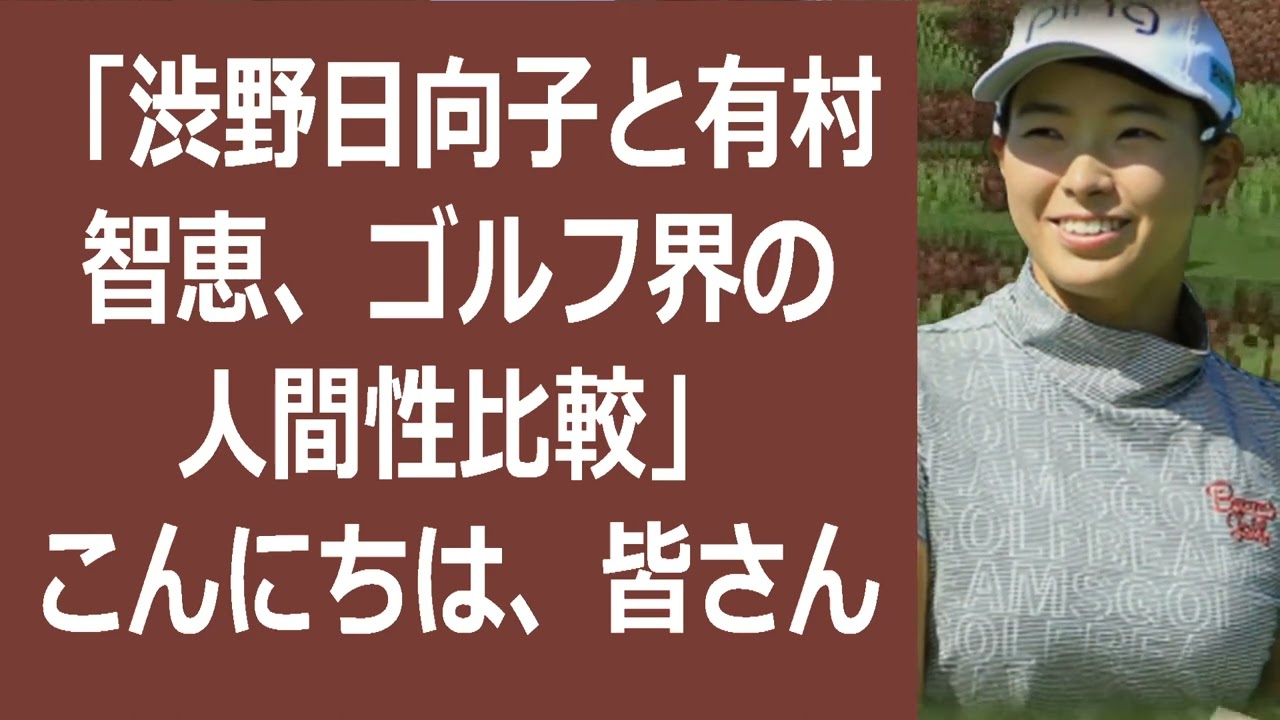 「渋野日向子と有村智恵、ゴルフ界の人間性比較」こんにちは、皆さん。今回の… 海外の反応 358