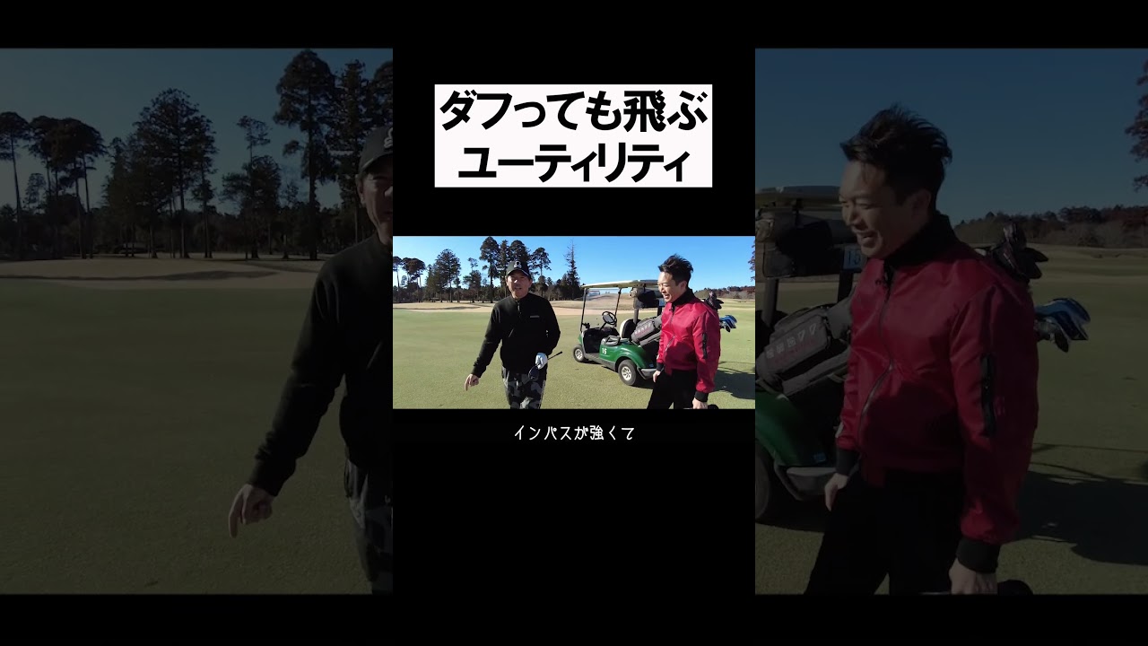 ダフっても飛ぶユーティリティ #shorts #golf #矢野東 #男子プロ #ゴルフ  #onoff #aka