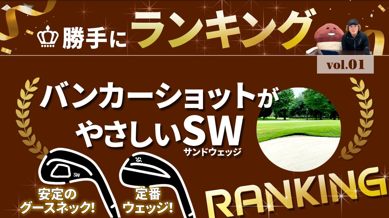 バンカーショットがやさしいSW（サンドウェッジ） ベスト5！【勝手にランキング】