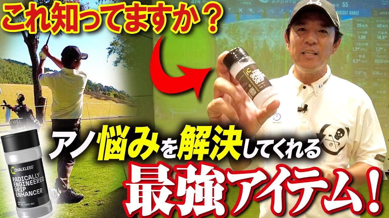 【ゴルファー必須アイテム】手汗や雨の日でも驚異的なグリップ力を発揮する優れモノを紹介！【チョークレス】