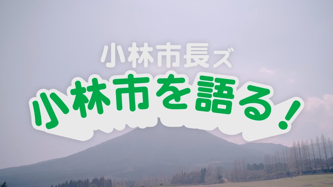 宮崎県小林市 超広域連携PRムービー "小林市長ズ 小林市を語る！"シリーズ（95秒）
