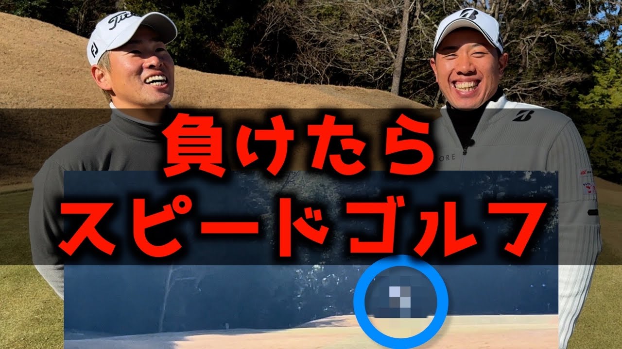 『高花翔太プロ対決シリーズ』ベストボール、バッドボール2ホール対決！負けたらスピードゴルフ！