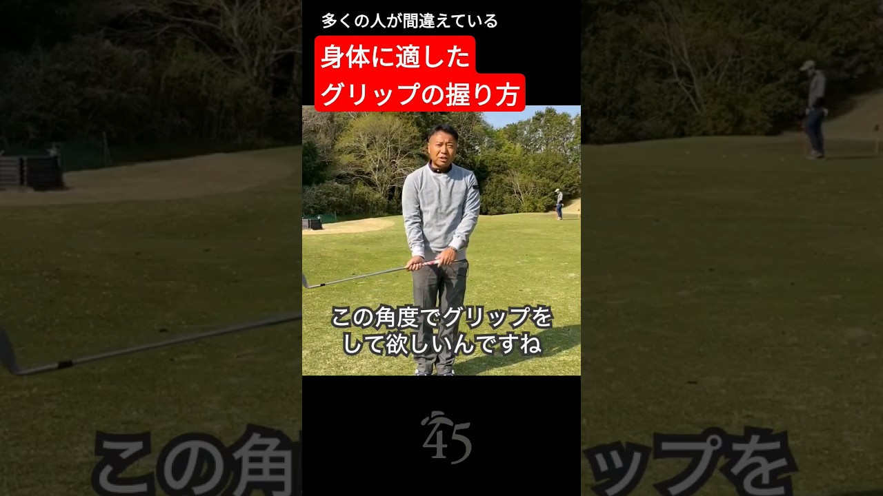 骨格に合わせた正しいグリップの握り方 #片山晋呉 #golf #ゴルフ #shorts