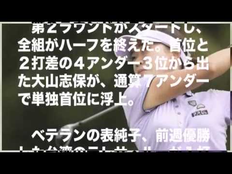 大山志保、前半で単独首位浮上！