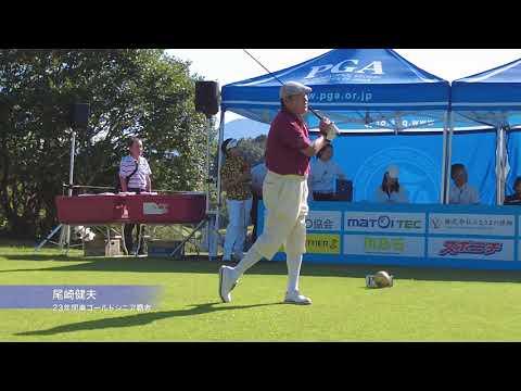 【2023日本プロGGシニアユニテックスHD杯/1R】佐野修一、尾崎健夫らティショット集