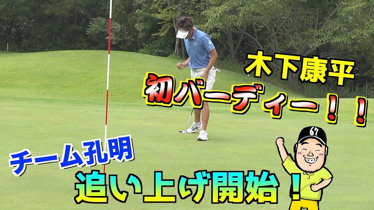 木下康平プロのバーディーが巻き返しの合図！！チーム孔明、３点差からの逆転なるか！？【チーム孔明vsチーム広島＃4】