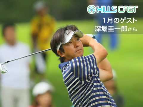 1月のゲスト深堀圭一郎さん(3)HILLSCAST