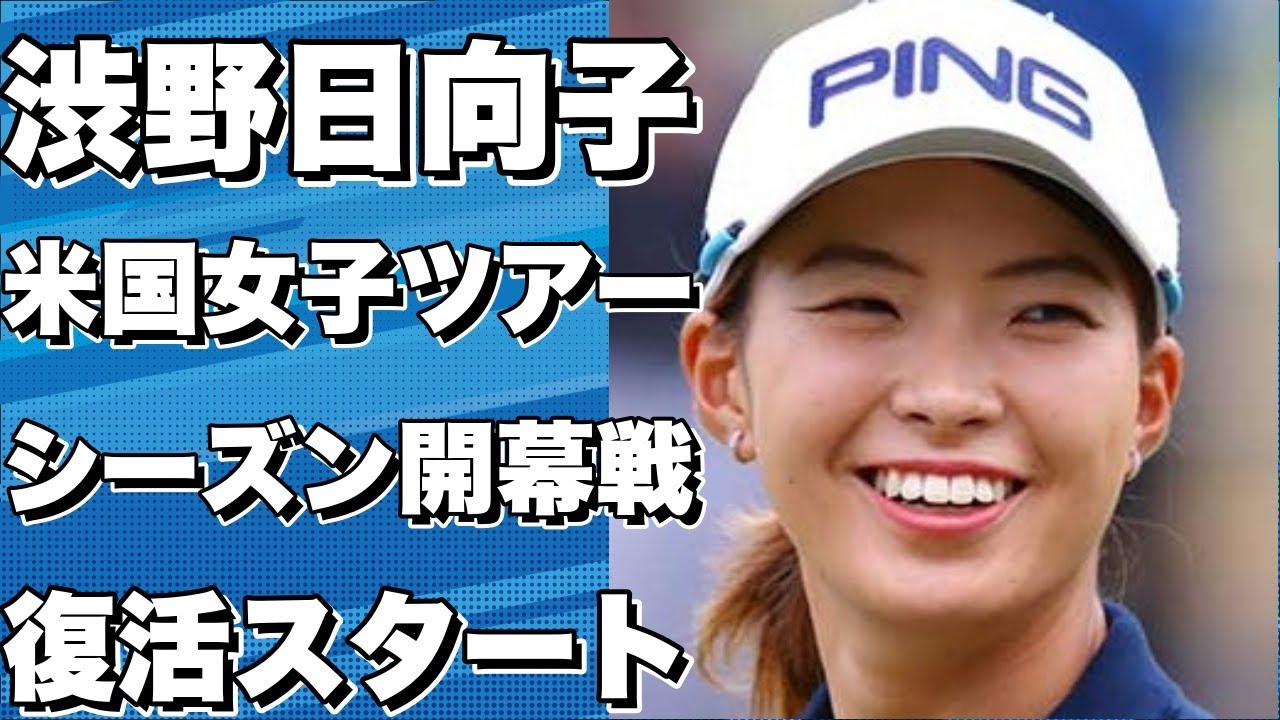 渋野日向子、米国女子ツアー「ホンダLPGAタイランド」に出場！シーズン開幕戦で復活へスタートダッシュ