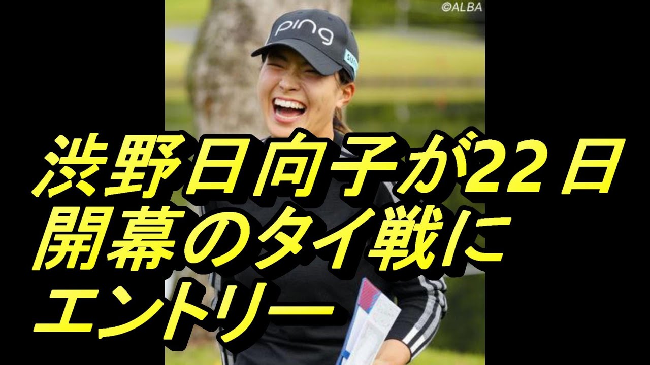 渋野日向子「ホンダLPGAタイランド」開幕戦