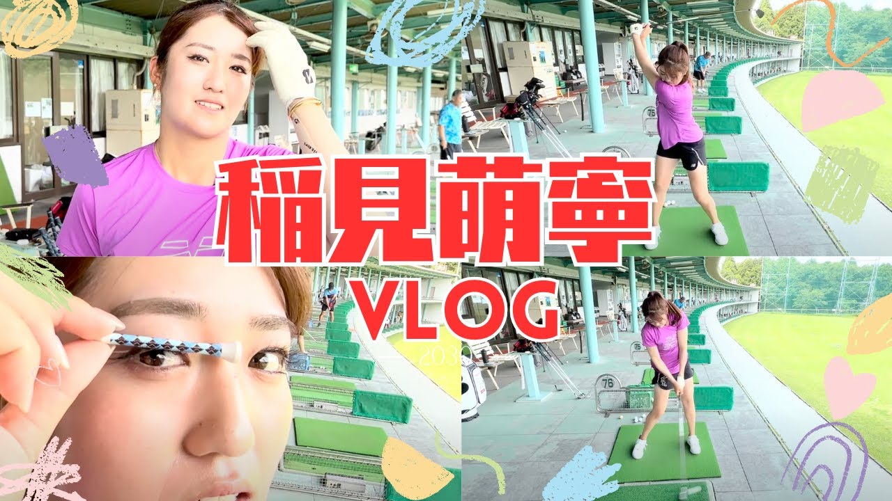 稲見萌寧は〇〇がとんでもなく長い!? 日常の練習風景VLOG