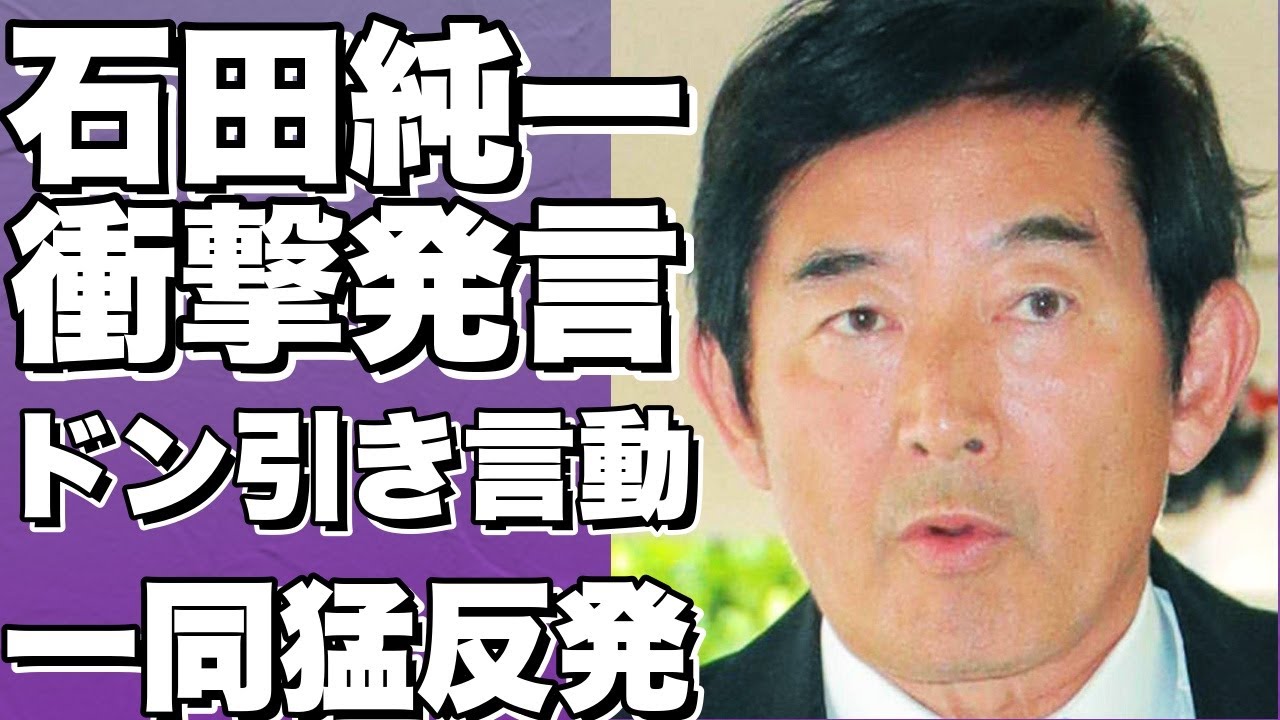石田純一の東尾理子への衝撃的な発言が話題沸騰！不倫は文化超えのドン引き行動に大批判殺到！モラハラ指摘や離婚勧める声も飛び交う！!【石田純一】