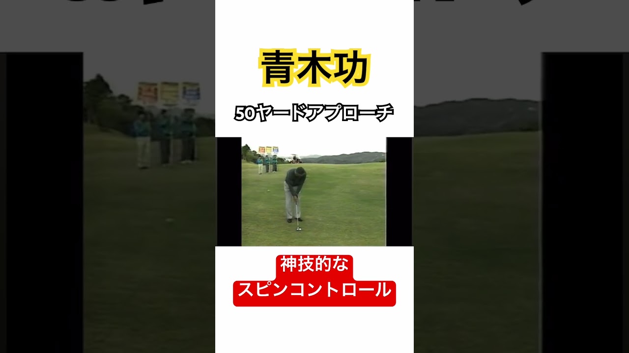 青木功プロ✨神技的な50ヤードアプローチスピンコントロール‼️ #ゴルフ #golf #青木功 #アプローチ