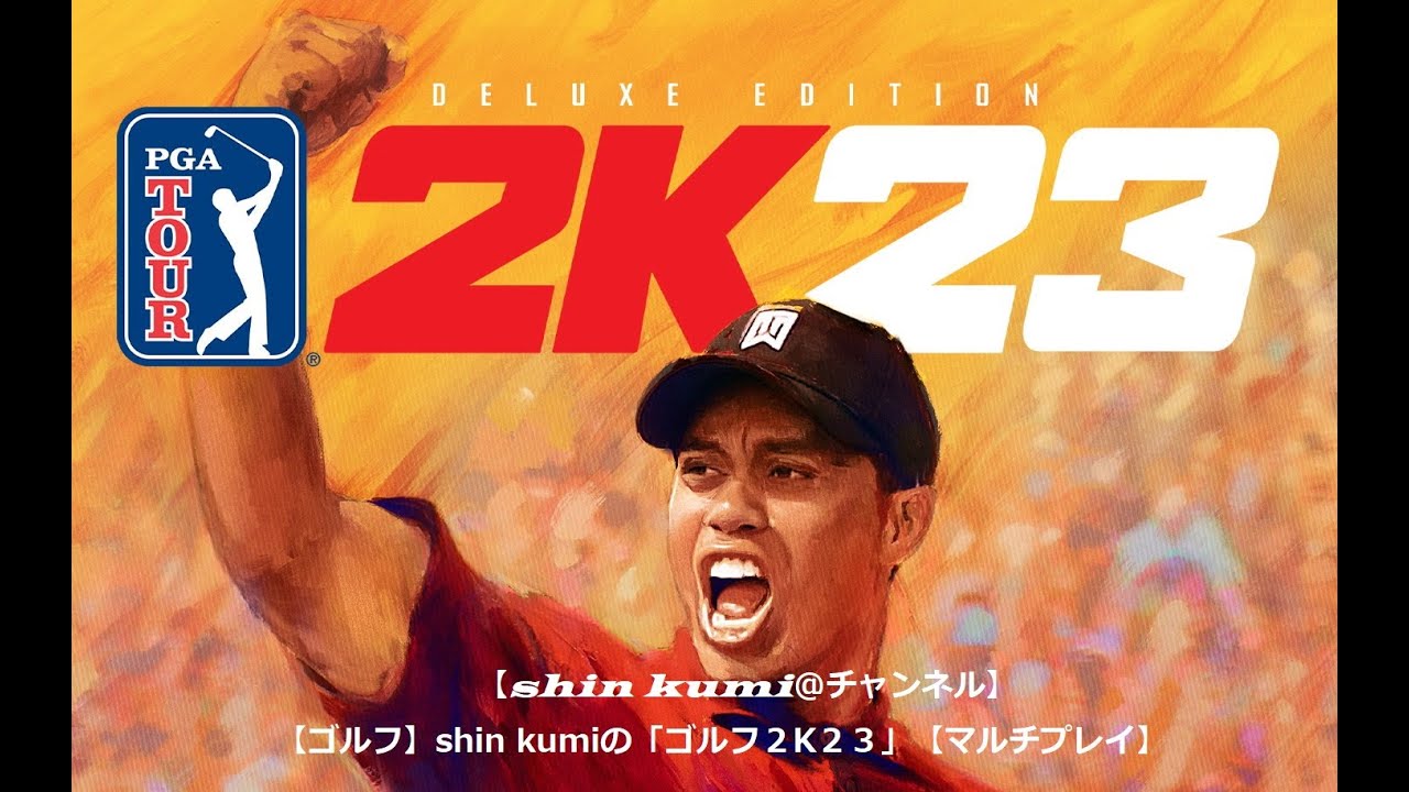 ＃３４【ゴルフ】shin kumiの「ゴルフ⛳２Ｋ２３・PGAツアー公式コース全５０戦・第３戦」