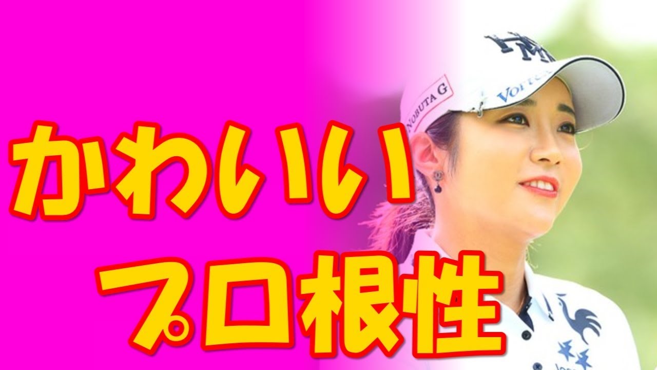伊藤園レディス2017イ・ボミ大会3連覇に挑戦するなか、かわいいプロ根性