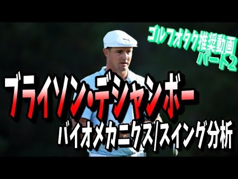 #181 現代のホーガン？　ブライソン・デシャンボースイング分析　パート２