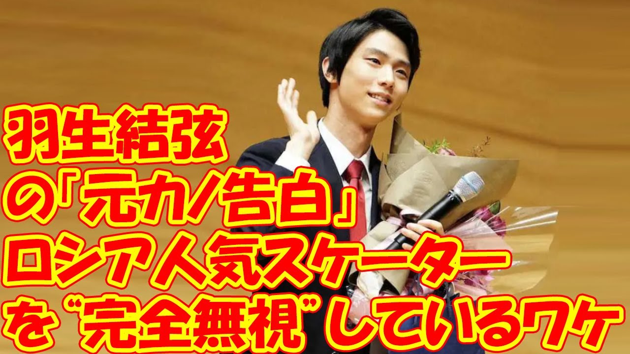 羽生結弦　ロシア人気スケーターの「元カノ告白」を“完全無視”しているワケ