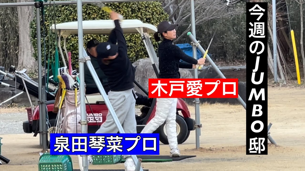 《今週のJUMBO邸》木戸愛プロ・泉田琴菜プロ・ジャンボ尾崎ゴルフアカデミー・7期生もぼちぼち