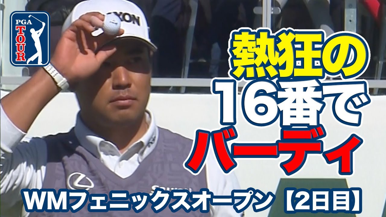 松山英樹が16番スタジアムホールでバーディ奪取！ニック・テイラーはコースレコードタイの「60」をマーク【WMフェニックスオープン2日目】【PGAツアー】【ゴルフ】
