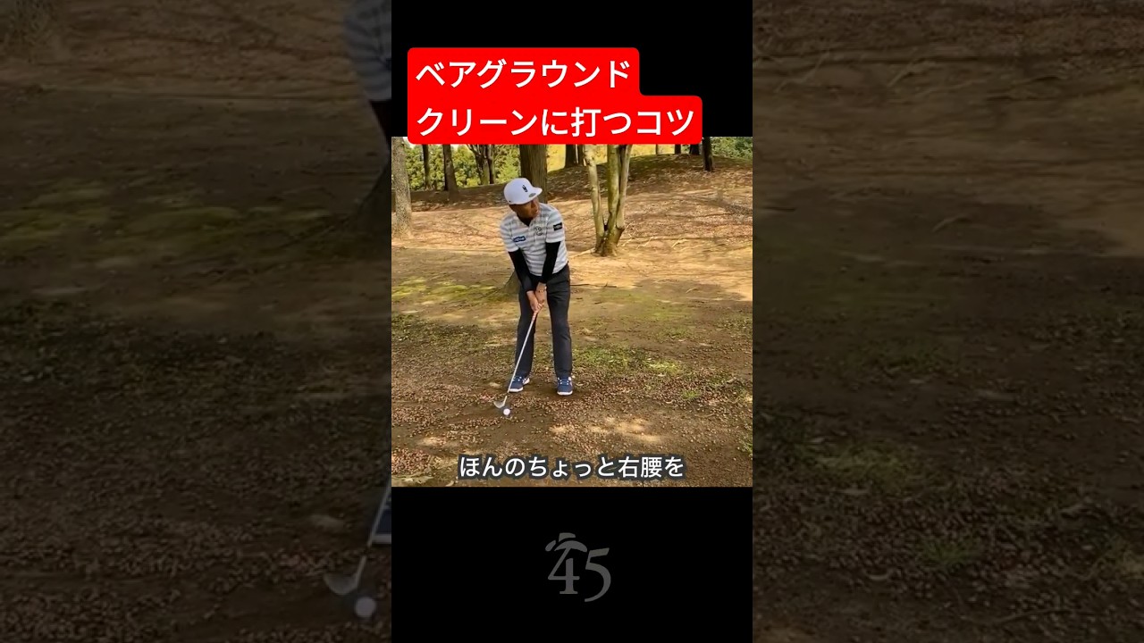 ベアグラウンドでクリーンに打つコツ #片山晋呉 #golf #ゴルフ #shorts
