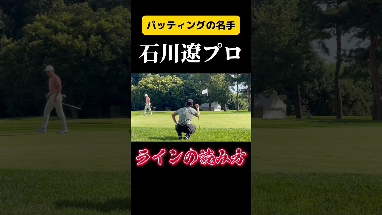 【勉強になる】石川遼くんのラインの読み方