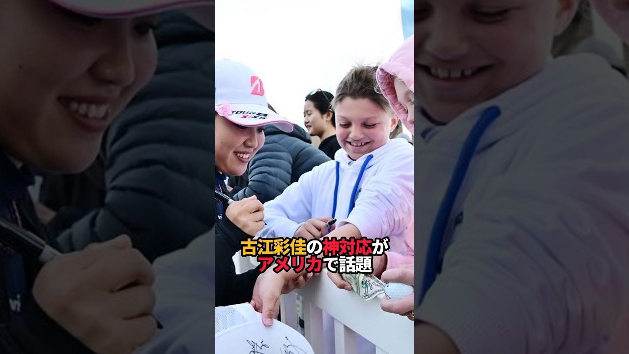 古江彩佳の神対応が米で話題#shorts #女子プロゴルファー #ゴルフ#ゴルフ女子