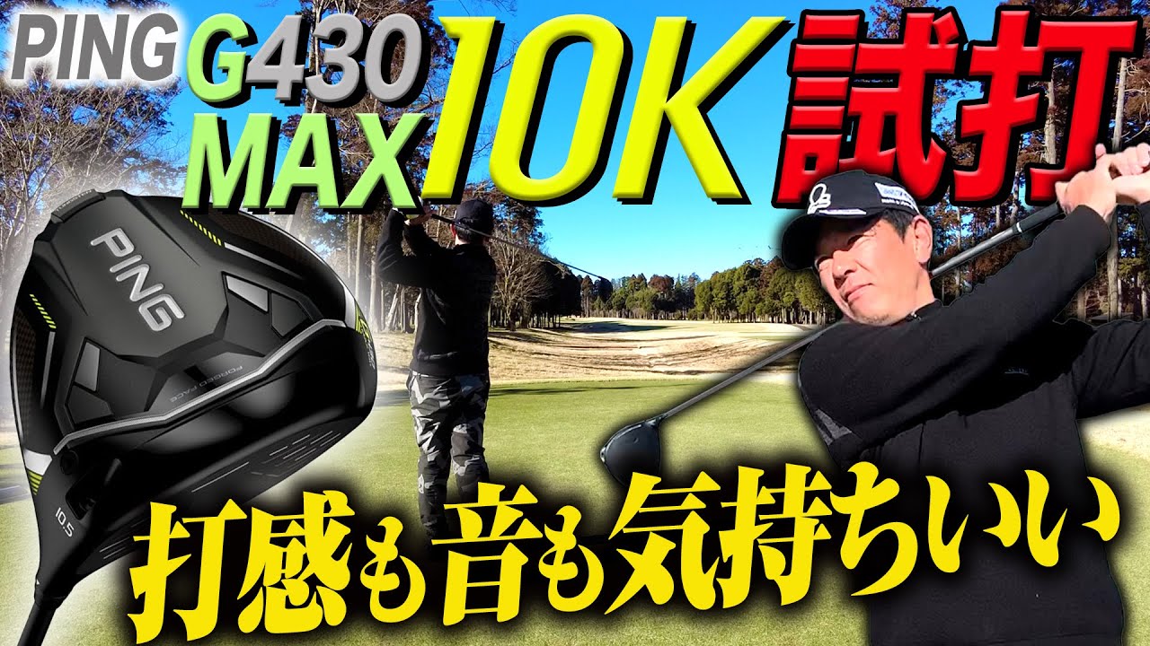 【G430 MAX 10K】去年のエースドライバーだったG430 MAXと比較してどれだけパワーアップしてる！？【PING】