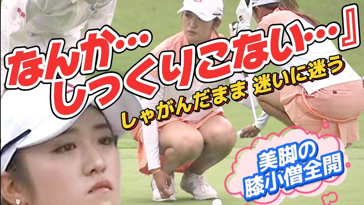 【稲見萌寧】美脚の膝小僧全開‼️「なんか…しっくりこない…🥺💦」ティーオフ編＆パッティング編💕😍【スマホ推奨/画面サイズ3:4/最高画質2160p60】