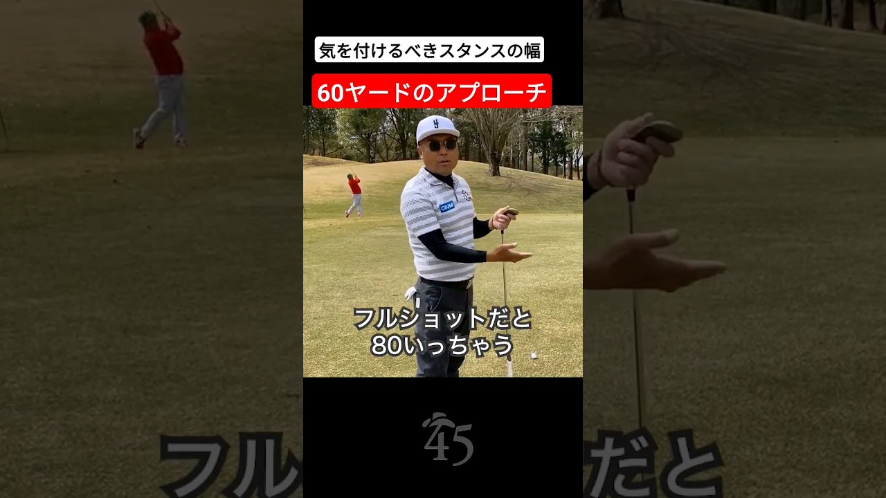 60ヤードのアプローチで意識すべきスタンスの幅 #片山晋呉 #golf #ゴルフ #shorts
