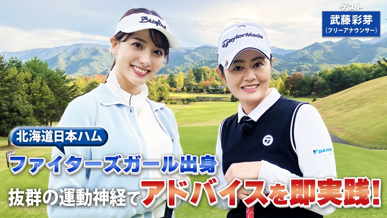 【BS11】ドライバ―右へのミスを防ぐ「諸見里しのぶ 実践 ゴルフテク！」第141回 【ゲスト：武藤彩芽】見逃し配信（2月11日放送分）