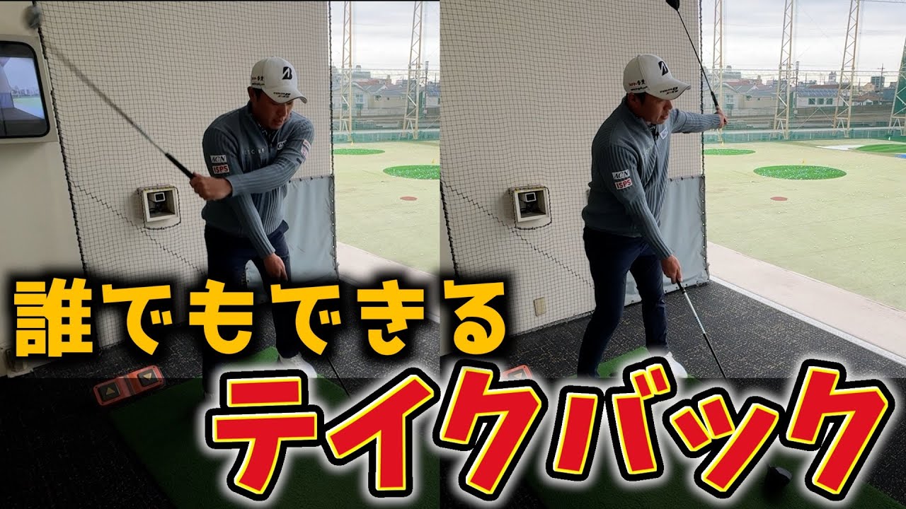 『超基本のテイクバック』テイクバックは悩まなくていいから、とりあえずこれ見てください！