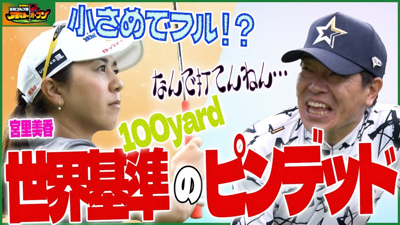 【100Y極上PW!】”ビタ止め”!?　日米を魅了したゴルフ! その超絶技巧が今再び!