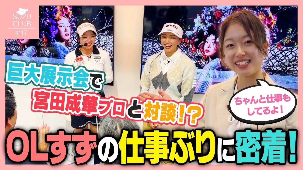 【密着!!】OLゴルファーの仕事って⁉️ド緊張の宮田成華プロとトークショーも！！🗣️