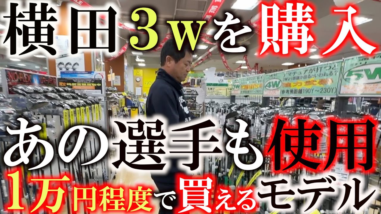 【中古クラブ巡り】あの選手に憧れて購入！　数多くある３wの中から選んだポイントは！？  　これが1万円くらいで買えるなら絶対買いでしょう！　＃ゴルフパートナー  ＃堀川未来夢