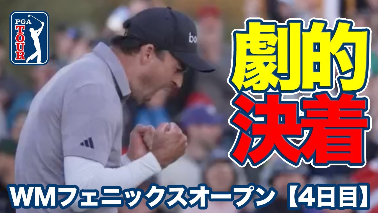 終盤大まくりのニック・テイラーがプレーオフ劇的決着でツアー4勝目！松山英樹は13番でチップインイーグル【WMフェニックスオープン4日目】【PGAツアー】【ゴルフ】