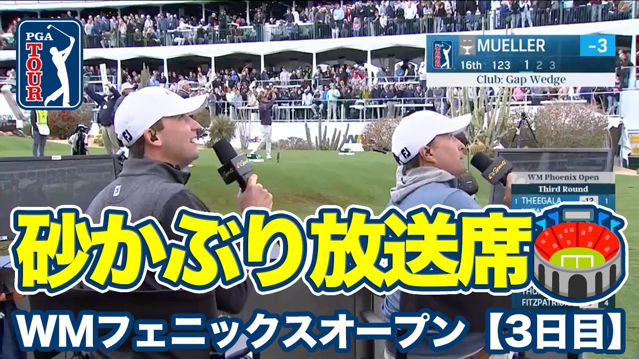 スーパーボウル前日最も盛り上がる土曜日は名物16番スタジアムホールでナイスショット続出【WMフェニックスオープン3日目】【PGAツアー】【ゴルフ】