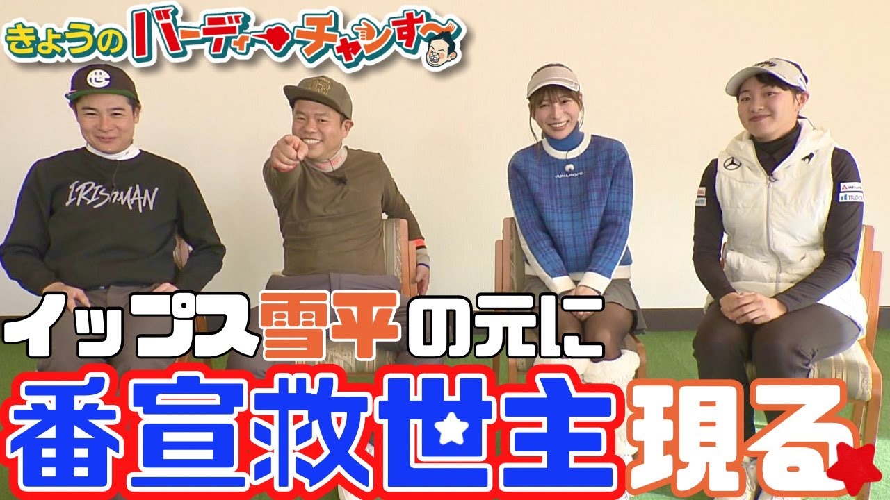 【どうした雪平さん】倍ためになるゴルフ勉強会！平成ノブシコブシ吉村さんが凄い！今夜12時25分から！