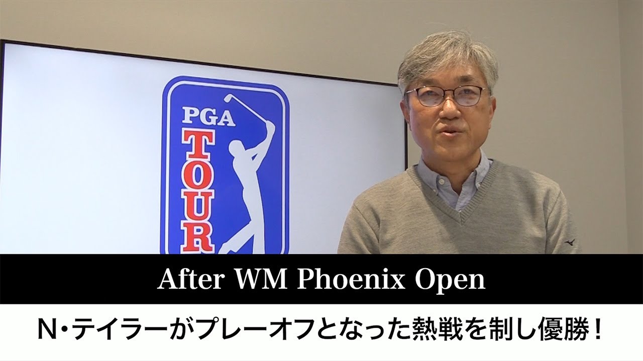 覚醒した元世界アマ1位のニック・テイラー、次週登場のタイガー・ウッズにはいつかサム・スニード越えの優勝を【佐藤信人のPGAツアーアフタートーク】