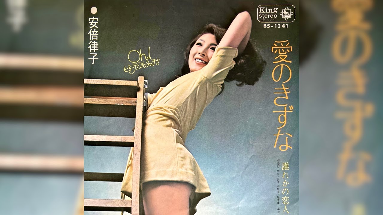 安倍律子　愛のきずな(1970年)【DENON DL-103R Ver】