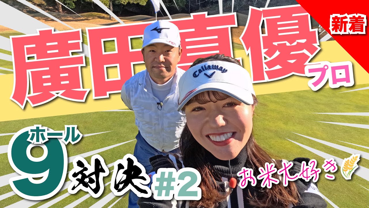 【廣田真優vs時松隆光#2】そう言う日？🐍@上総モナークカントリークラブ