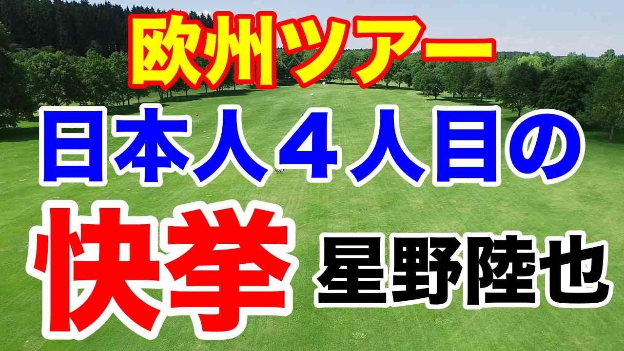 【ゴルフ】星野陸也が欧州ツアーで優勝　上原彩子健闘 LET（欧州女子ゴルフツアー）